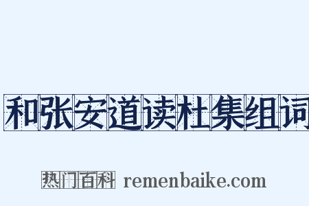 和张安道读杜集组词是什么意思的图片
